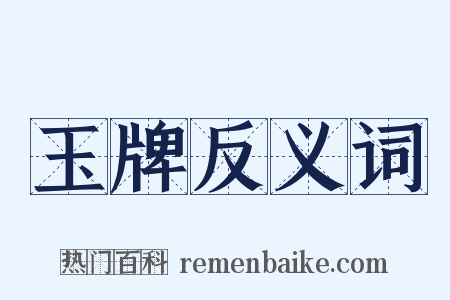 玉牌反义词是什么意思的图片